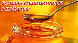 БАЛ 9 түрлі проблеманы шешуге көмектеседі. БАЛДЫҢ емдік ПАЙДАСЫ | KEREK арнасы