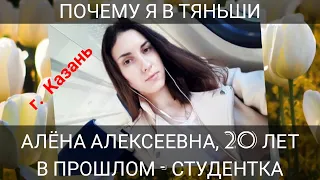 ПОЧЕМУ Я В ТЯНЬШИ. Алена Алексеевна, 20 лет, г. Казань. В прошлом - студентка.