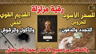 رقية مزلزلة للسحر الأسود القديم الخفي المحروس ..المتجدد..المدفون..المأكول والمشروب والتخلص من السحر