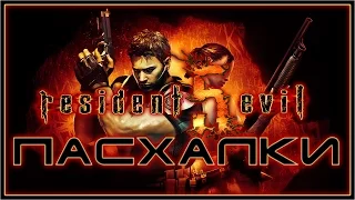 Пасхалки в игре Resident Evil 5 [Easter Eggs]