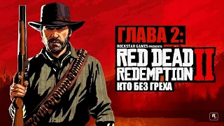 Red Dead Redemption 2 - ► Глава 2: 4 Кто без греха [НА ЗОЛОТО]