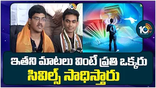 Great Motivation to Civils Aspirants | ఇతని మాటలు ప్రతి ఒక్కరు సివిల్స్ సాధిస్తారు | Civils Results