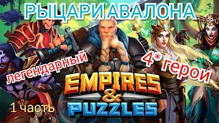 Прохождение Рыцарей Авалона, 1 часть. (Empires & Puzzles, Империи и пазлы)