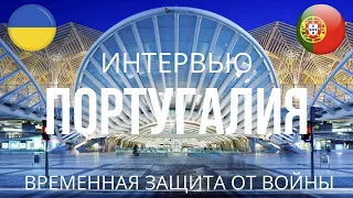 Временная защита Португалия для украинцев l Интервью *18*