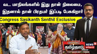 Sasikanth Senthil Exclusive | வட மாநிலங்களில் இது தான் நிலைமை, இதனால் தான் பிரதமர் இப்படி பேசுகிறார்