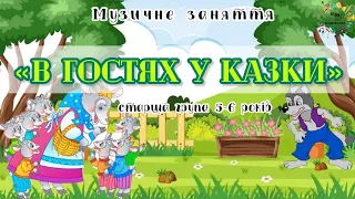 Музичне заняття «В ГОСТЯХ У КАЗКИ», старший дошкільний вік 5-6 років, літня розвага