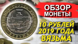 Обзор монеты 10 рублей 2019 Вязьма