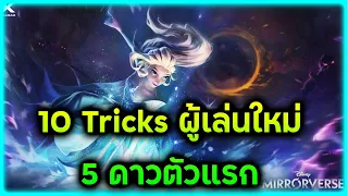 Disney Mirrorverse: 10 Tricks สำหรับมือใหม่ + 5 ดาวตัวแรก ของไอดี