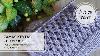 🟣Одна из ЛУЧШИХ СЕТОЧЕК спицами!!!💜 Только ОДИН РЯД для запоминания!!!🔥 Knitting patterns