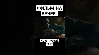 Фильм на вечер. Не отпускай 2019. #фильмнавечер #триллер #обзор #драма #кино #рекомендации #фильм