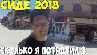 Турция Сиде 2018, дорогой курорт, цены, обзор пляжей. Честный отзыв