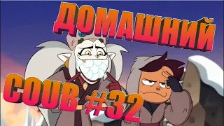 Домашний COUB #32