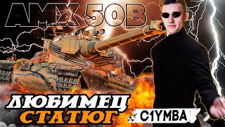 КЛУМБА АМХ 50В ЛУЧШИЙ ИЗ ЛУЧШИХ! ЛЮБИМЫЙ ТАНК СТАТИСТОВ!