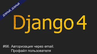 #66. Авторизация через email. Профайл пользователя | Уроки по Django 4