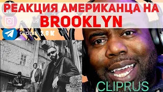 Американец слушает Miyagi & Andy Panda - BROOKLYN | РЕАКЦИЯ