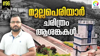 Mullaperiyar Dam | History and Facts of Mullaperiyar Issue | Explained in Malayalam | alexplain