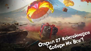 Открыл 27 Контейнеров "Собери Их Все!" Tanks Blitz.