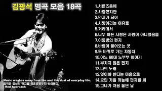 김광석 노래모음 : BEST 15곡