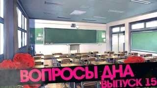 Вопросы днА # Выпуск 15 [CS 1.6]