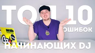 Топ 10 ошибок начинающих диджеев! Которые я сам допускал! | ERRORRopinion