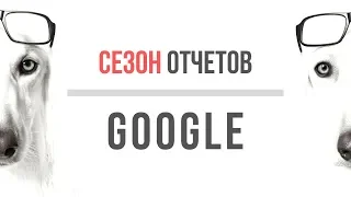 GOOGLE: Почему так сильно упали акции?