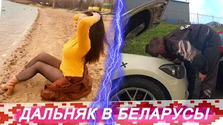 БРАТЦЫ - ДАЛЬНЯК В БЕЛАРУСЬ! Застучал мотор в центре Минска.