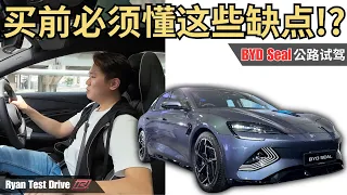 BYD Seal Premium 2024 马来西亚试驾 | RM18万很有性价比的电车 , 但是你能够接受这些缺点吗? ( 结尾有彩蛋 ）