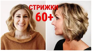 МОДНЫЕ СТРИЖКИ НА СРЕДНЮЮ ДЛИНУ ВОЛОС ДЛЯ ОБЫЧНЫХ ЖЕНЩИН ПОСЛЕ 60 ЛЕТ / HAIRCUTS FOR WOMEN OVER 60