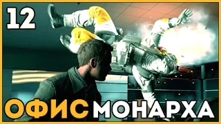 Quantum Break ➤ Главный Офис Монарха Акт 5 Часть 1 ➤ Прохождение Геймплей Серия 12