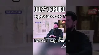 Кадыров ,еше что то хочет сказать ,за других ,вот это не подобает Мучшине ,Позор .
