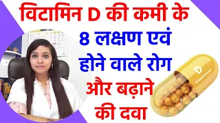 विटामिन D की कमी से क्या होता है ? | विटामिन D की कमी के लक्षण | विटामिन D की कमी का इलाज