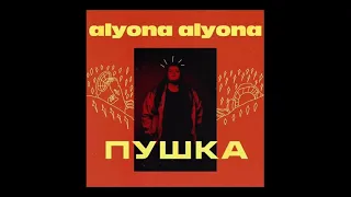 Alyona Alyona - Рибки 3 (prod.by Teejay)