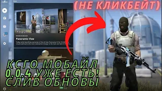 CSGO MOBILE ВЫШЛА!! | ОФИЦИАЛЬНАЯ 0.0.4! | КСГО НА АНДРОИД