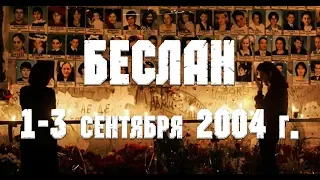 Беслан 1-3 сентября 2004 г. - Beslan September 1-3, 2004