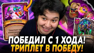 ПОБЕДИЛ С 1 ХОДА! ЗАБРАЛ ТРИПЛЕТ НА ПОБЕДУ!? /Guddumpog Hearthstone Guddummit