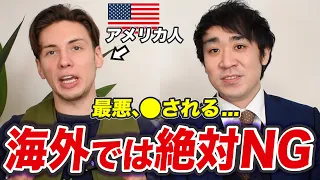 日本では当たり前だけど海外でやったらアウトな行動TOP5!