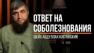 Ответ на соболезнования