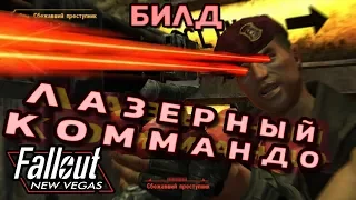 ЛАЗЕРНЫЙ КОММАНДО / ИСПЕПЕЛЯЮЩИЙ БИЛД (feat. KiRU_KRFT) [Fallout: New Vegas]