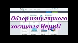 Мой отзыв о хостинге Beget!!!