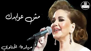 ميادة الحناوي -  مش عوايدك - Mayada El Hennawy- Mesh 3awaydak