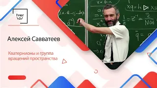 Алексей Савватеев "Кватернионы и группа вращений пространства"