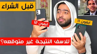 ايفون 11 ضد ايفون 12 | النتيجة غير متوقعة