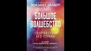 Большое волшебство. Элизабет Гилберт. Аудиокнига.