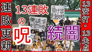 巨人13の呪い 13連敗 13安打・13失点 ハイライト　巨人VS西武 2017.06.08