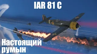 Самолёт за военные облигации I IAR 81C в War Thunder