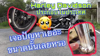 Harley ประกอบไทย มีปัญหาเยอะขนาดนั้นเลยหรอ