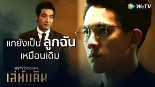 แกยังเป็นลูกฉันเหมือนเดิม | Highlight EP6 | เล่ห์แค้น | WeTV