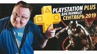 PlayStation Plus Для Ленивых – Сентябрь 2019