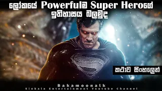 ලෝකයේ  powerful super heroගේ ඉතිහාසය | Sinhala movie review | Ending explained sinhala | Bakamoonalk