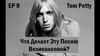 EP. 7 Tom Petty (ЧДЭПВ на русском языке)